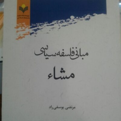 کتاب مبانی فلسفه سیاسی مشاء