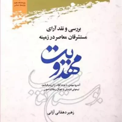 کتاب بررسی و نقد آرای مستشرقان معاصر در زمینه مهدویت