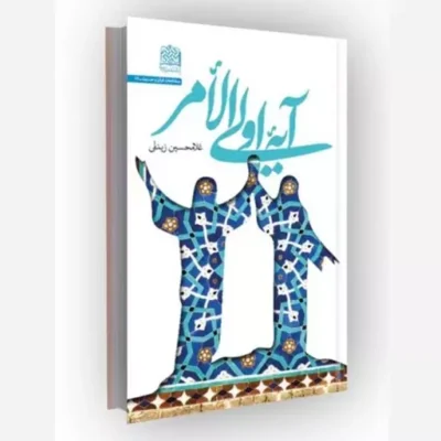 کتاب آیه اولی الامر ناشر سازمان انتشارات پژوهشگاه فرهنگ و اندیشه اسلامی مؤلف غلامحسین زینلی