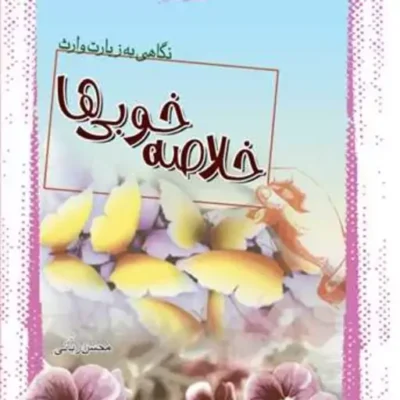 کتاب خلاصه خوبی ها نگاهی به زیارت وارث ناشر انتشارات بوستان کتاب