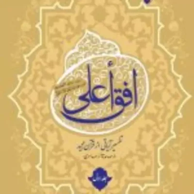 کتاب افق اعلی تفسیر آیاتی از قرآن مجید (3 جلدی) اثر محمد آصف محسنی نشر ادیان