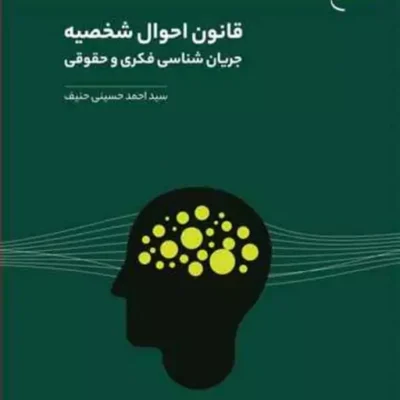 کتاب قانون احوال شخصیه جریان شناسی فکری و حقوقی ناشر انتشارات بوستان کتاب نوی