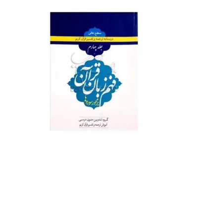 کتاب درسنامه فهم زبان قرآن 4 ناشر مرکزنشرهاجر گروه تدوین متون درسی
