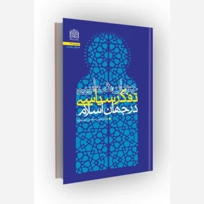 کتاب جریان شناسی تفکر سیاسی در جهان اسلام ناشر سازمان انتشارات پژوهشگاه فرهنگ و اندیشه اسلامی اثر محسن مهاجرنیا