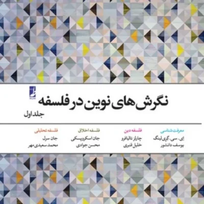 کتاب نگرش های نوین در فلسفه جلد اول نشر طاها