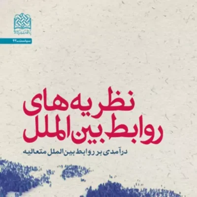 کتاب نظریه های روابط بین الملل (درآمدی بر روابط بین الملل متعالیه) محمد ستوده
