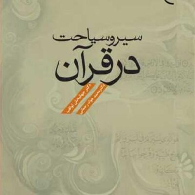 کتاب سیر و سیاحت در قرآن ناشر انتشارات بوستان کتاب نویسنده جهانبخش ثواقب م