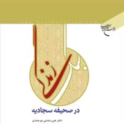 کتاب سبک زندگی در صحیفه سجادیه نشر بوستان کتاب نویسنده دکتر علی رضا بیرجندی