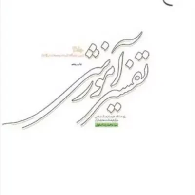کتاب تفسیر آموزشی ج3 (بیان جایگاه کلمات) ناشر انتشارات بوستان کتاب نویسنده