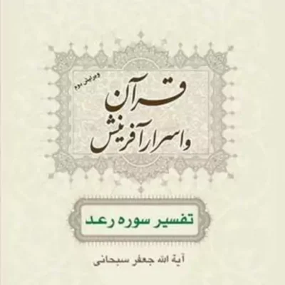 کتاب قرآن و اسرار آفرینش(تفسیر سوره رعد) ناشر انتشارات بوستان کتاب
