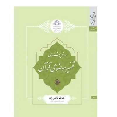 کتاب روش شناسی تفسیر موضوعی قرآن اثر کاظم قاضی زاده نشر دارالحدیث