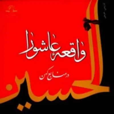کتاب واقعه عاشورا در منابع کهن