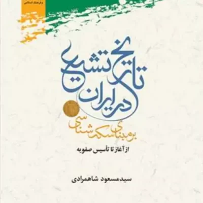 کتاب تاریخ تشیع در ایران برمبنای سکه شناسی از آغاز تا تاسیس صفویه نشر پژوهشگاه