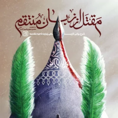 کتاب مقتل از زبان منتقم اثر محسن صبوری فیروزآبادی نشر جمکران