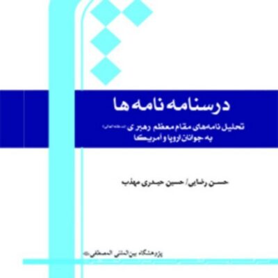 درسنامه نامه‌ها