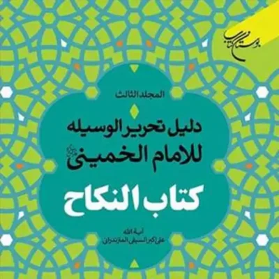 کتاب دلیل التحریر الوسیله للامام الخمینی ج 3 ناشر انتشارات بوستان کتاب نویسند