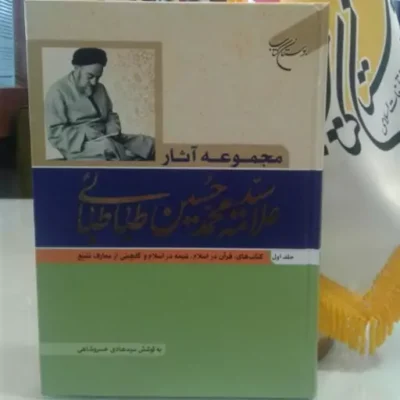 کتاب مجموعه آثار علامه سید محمد حسین طباطبایی