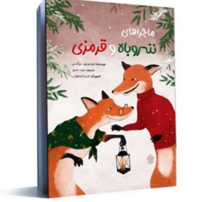 ماجراهای ننه روباه