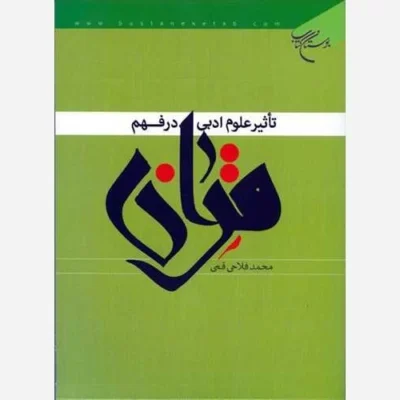 کتاب تاثیر علوم ادبی در فهم قرآن ناشر انتشارات بوستان کتاب نویسنده محمد فلاحی قمی