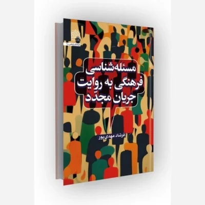 کتاب مسئله شناسی فرهنگی به روایت جریان مجددناشر پژوهشگاه فرهنگ و اندیشه اثر فرشاد مهدی پور