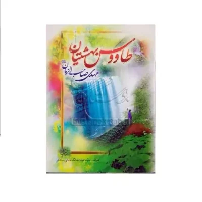 کتاب طاووس بهشتیان(زندگانی و شخصیت امام عصر(عج) از ولادت تا ظهور)