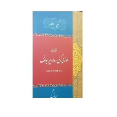 کتاب مکاتبات هانری کُربَن و ولادیمیر ایوانُف