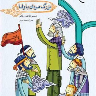کتاب بزرگ مردان با وفا نشر بوستان کتاب اثر شمسی وفایی