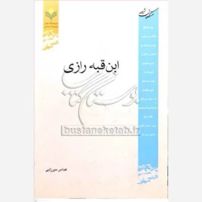 کتاب ابن قبه رازی (متکلمان شیعه) ناشر پژوهشگاه علوم و فرهنگ اسلامی نویسنده عباس میرزایی