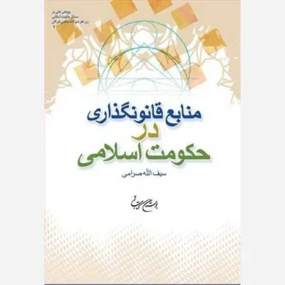 کتاب منابع قانونگذاری در حکومت اسلامی ناشر انتشارات بوستان کتاب نویسنده سیف الله صرامی