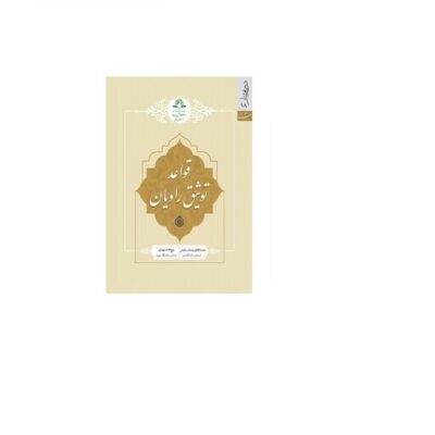 کتاب قواعد توثیق راویان اثر محمدکاظم رحمان ستایش نشر دارالحدیث