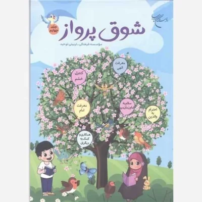 کتاب شوق پرواز -ج 4 ناشر انتشارات بوستان کتاب نویسنده رضا فرهادیان