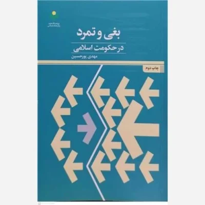 کتاب بغی و تمرد در حکومت اسلامی ناشر پژوهشگاه علوم و فرهنگ اسلامی نویسنده مهدی پور حسین