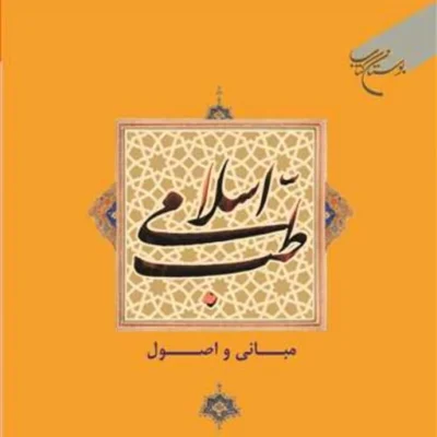 کتاب طب اسلامی مبانی و اصول ناشر انتشارات بوستان کتاب نویسنده علی رضایی بیرج