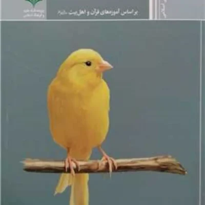 کتاب رفتار با حیوانات براساس آموزه های قر آن و اهل بیت (ع) رفتار با حیوانات پژوهشگاه علوم
