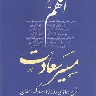 کتاب مسیر سعادت شرح دعا های روزانه ماه مبارک رمضان ناشر موسسه ادیب فقه جواهری نویسنده سید جواد احمدی
