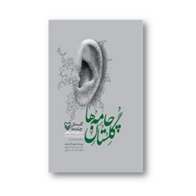 کتاب گلستان چامه ها اثر هوشنگ جاوید