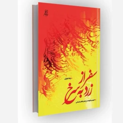 کتاب سفر از زرد به سرخ شهید و شهادت در شعر انقلاب اسلامی نشر کانون اندیشه جوان مؤلف رضا جلیلی