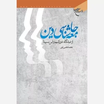 کتاب جامعه شناسی دین از دیدگاه دورکیم و ابن سینا انتشارات بوستان کتاب نویسنده فاطمه کاظمی آرانی