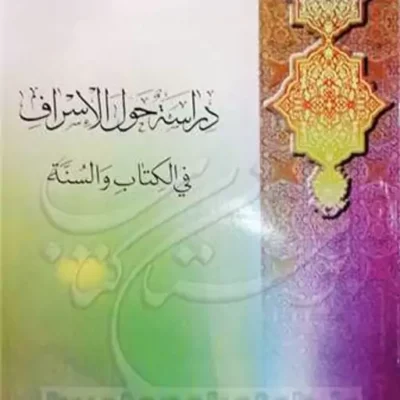کتاب دراسه حول الاسراف فی الکتاب والسنه ناشر انتشارات بوستان کتاب