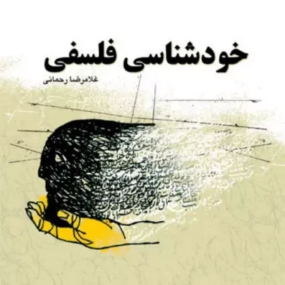 کتاب خودشناسی فلسفی اثر غلامرضا رحمانی نشر بوستان کتاب