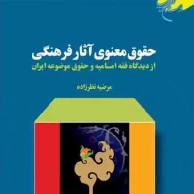 کتاب حقوق معنوی آثار فرهنگی از دیدگاه فقه امامیه و ... ناشر انتشارات بوستان کت