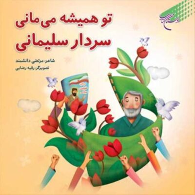 کتاب توهمیشه می مانی سردارسلیمانی ناشر انتشارات بوستان کتاب مرتضی دانشمند
