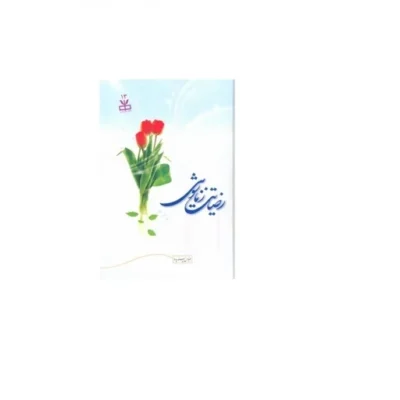 کتاب رضایت زناشویی عباس پسندیده نشر دارالحدیث