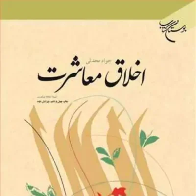کتاب اخلاق معاشرت ناشر انتشارات بوستان کتاب نویسنده جواد محدثی