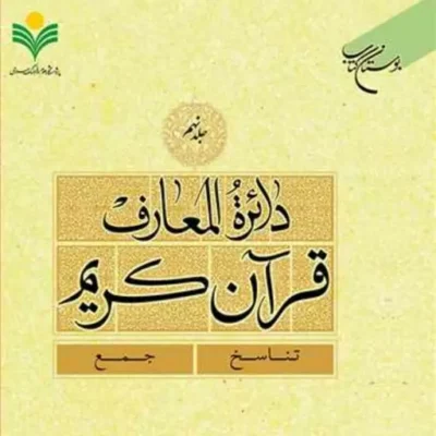کتاب دائره(دایره) المعارف قرآن کریم جلد 9 ناشر انتشارات بوستان کتاب نویسن
