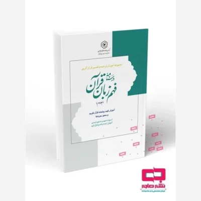 کتاب درسنامه فهم زبان قرآن جلد سوم نشر هاجر اثر گروه تدوین متون درسی