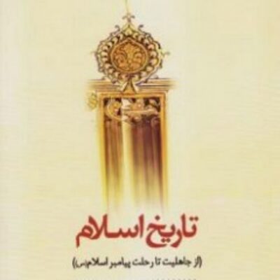 کتاب تاریخ اسلام - جلد اول از جاهلیت تا رحلت پیامبر اسلام صلی الله علیه و آله 5