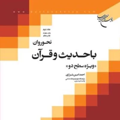 کتاب صرف روان با حدیث و قرآن ج2 ناشر انتشارات بوستان کتاب نویسنده احمد امین