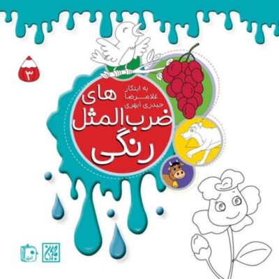 کتاب ضرب المثل های رنگی 3 اثر غلامرضا حیدری ابهری نشر جمکران