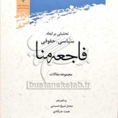 کتاب تحلیلی برابعاد سیاسی حقوقی فاجعه منا